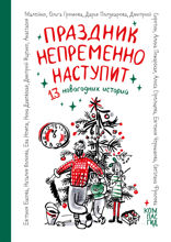 Праздник непременно наступит. 13 новогодних историй