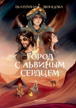 Город с львиным сердцем