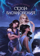 Сезон Вдохновения