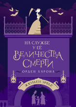 На службе у Ее Величества Смерти