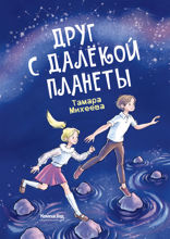 Друг с далекой планеты