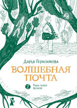 Рыбы поют весной