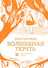 Сад старинных зеркал