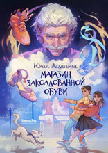 Магазин заколдованной обуви