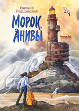 Морок Анивы