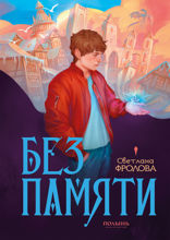 Без памяти