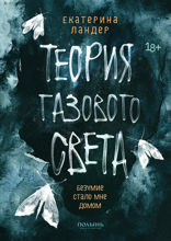 Теория газового света