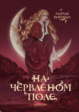 На червленом поле