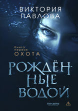 Рожденные водой. Книга 1. Охота