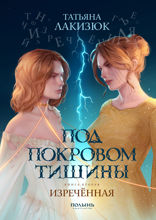 Под покровом тишины. Книга 2. Изреченная