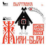 Жили-были. Царство русской сказки