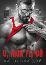О, мой Герой