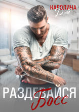 Раздевайся, Босс
