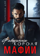 Фаворитка короля мафии
