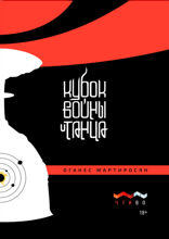 Кубок войны и танца