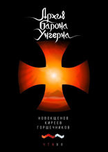 Архив барона Унгерна
