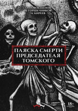 Пляска смерти Председателя Томского