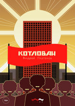 Котлован