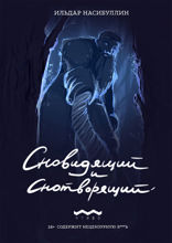 Сновидящий и Снотворящий