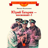 Юрий Гагарин — космонавт-1
