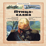 Птица-Слава