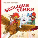 Большие гонки