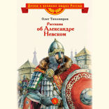 Рассказы о Александре Невском. Сборник