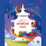Китайские сказки. Иньтао-Хэ, вишневая косточка