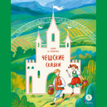 Чешские сказки. Еник и Ганичка