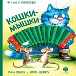 Кошки-мышки