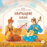 Калмыцкие сказки