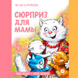 Сюрприз для мамы