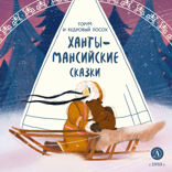 Ханты-Мансийские сказки