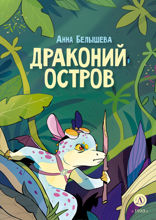 Драконий остров