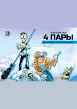 4 пары