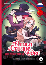 Алиса в стране чудес (русский и китайский) комикс