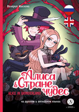 Алиса в стране чудес (русский и английский) комикс