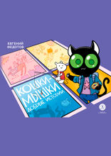 Кошки-Мышки. Добрые истории