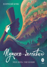 Пушкин-москвич. Исторический комикс