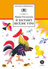 И настанет веселое утро