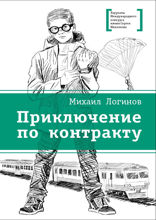 Приключения по контракту