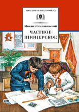 Частное пионерское