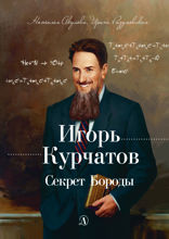 Игорь Курчатов. Секрет Бороды
