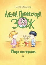 Пора на горшок