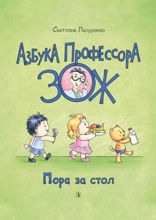 Пора за стол