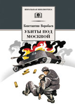 Убиты под Москвой