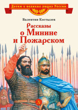 Рассказы о Минине и Пожарском