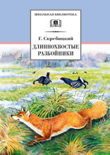 Длиннохвостые разбойники