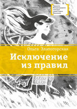 Исключение из правил