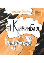 Киринблог
